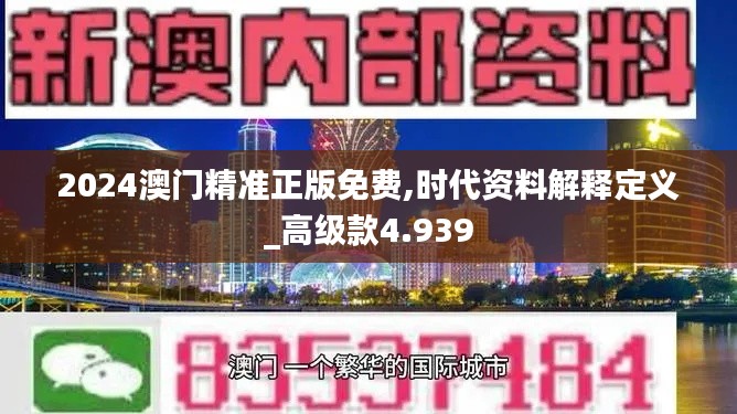 2024澳门精准正版免费,时代资料解释定义_高级款4.939