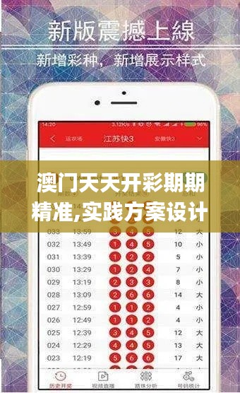 澳门天天开彩期期精准,实践方案设计_精装款10.652