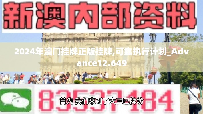 2024年澳门挂牌正版挂牌,可靠执行计划_Advance12.649