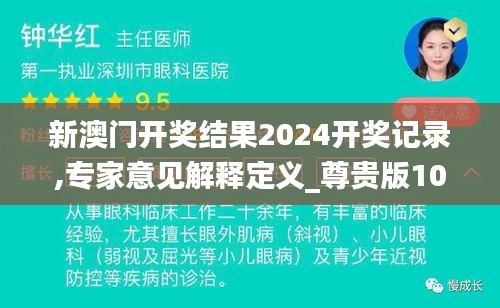 新澳门开奖结果2024开奖记录,专家意见解释定义_尊贵版10.684