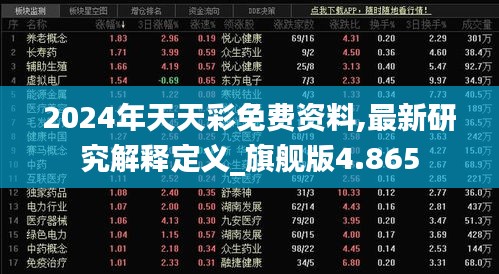 2024年天天彩免费资料,最新研究解释定义_旗舰版4.865