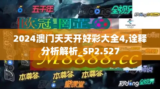 2024澳门天天开好彩大全4,诠释分析解析_SP2.527