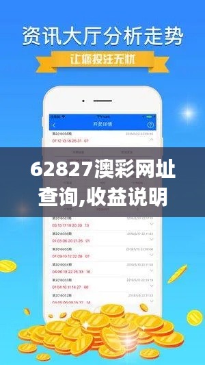 62827澳彩网址查询,收益说明解析_V版2.513