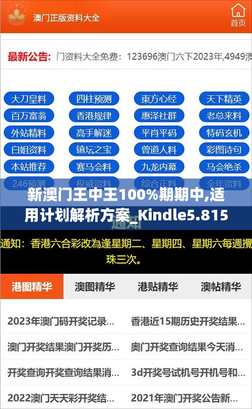 新澳门王中王100%期期中,适用计划解析方案_Kindle5.815