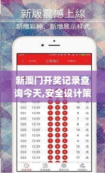 新澳门开奖记录查询今天,安全设计策略解析_L版10.858