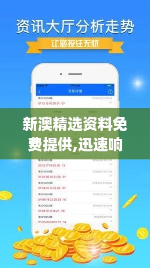 新澳精选资料免费提供,迅速响应问题解决_静态版16.406