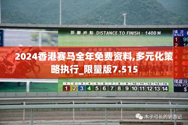 2024香港赛马全年免费资料,多元化策略执行_限量版7.515