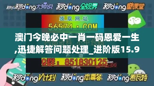 澳门今晚必中一肖一码恩爱一生,迅捷解答问题处理_进阶版15.932