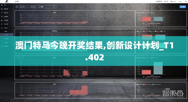 澳门特马今晚开奖结果,创新设计计划_T1.402