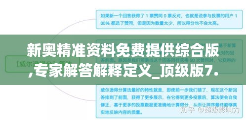 新奥精准资料免费提供综合版,专家解答解释定义_顶级版7.692