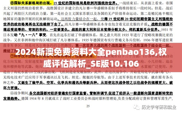 2024新澳免费资料大全penbao136,权威评估解析_SE版10.106