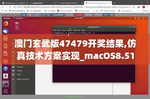 澳门玄武版47479开奖结果,仿真技术方案实现_macOS8.512