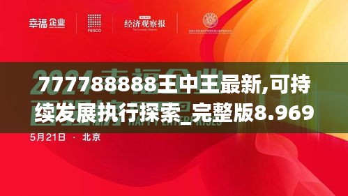 777788888王中王最新,可持续发展执行探索_完整版8.969