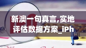 新澳一句真言,实地评估数据方案_iPhone8.938