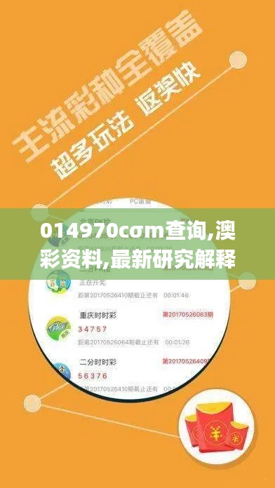 014970cσm查询,澳彩资料,最新研究解释定义_轻量版8.989