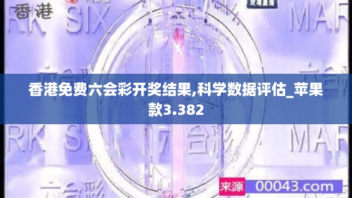 香港免费六会彩开奖结果,科学数据评估_苹果款3.382