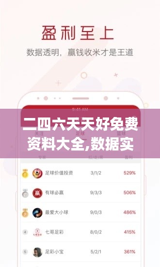 二四六天天好免费资料大全,数据实施导向策略_VIP4.149