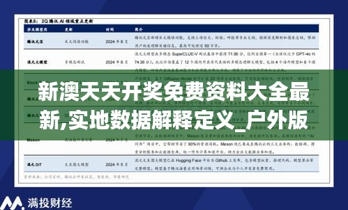 新澳天天开奖免费资料大全最新,实地数据解释定义_户外版16.893