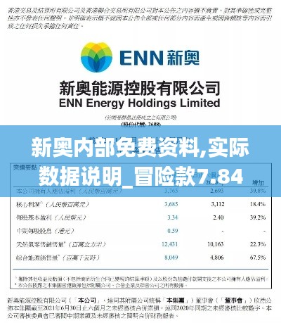 新奥内部免费资料,实际数据说明_冒险款7.842