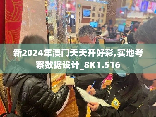 新2024年澳门天天开好彩,实地考察数据设计_8K1.516