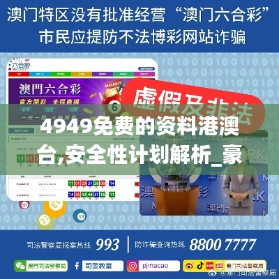 4949免费的资料港澳台,安全性计划解析_豪华款8.627