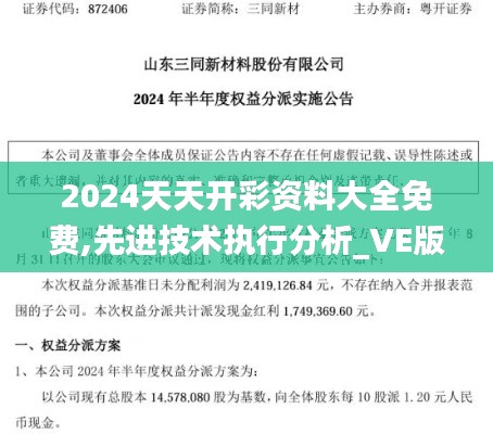 2024天天开彩资料大全免费,先进技术执行分析_VE版6.174