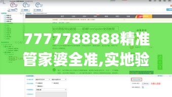 7777788888精准管家婆全准,实地验证数据分析_云端版5.707