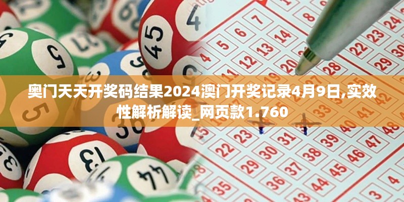 奥门天天开奖码结果2024澳门开奖记录4月9日,实效性解析解读_网页款1.760