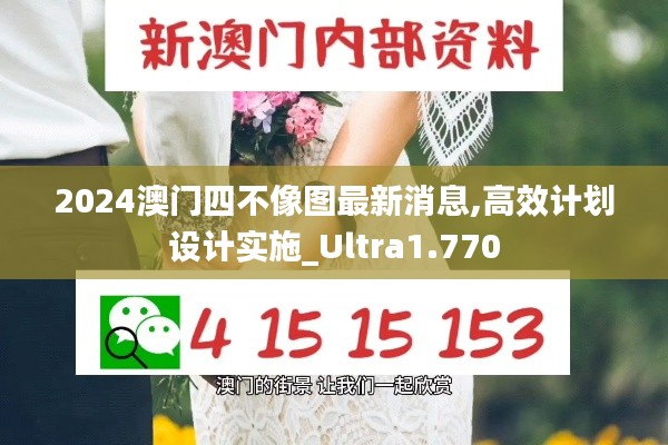 2024澳门四不像图最新消息,高效计划设计实施_Ultra1.770