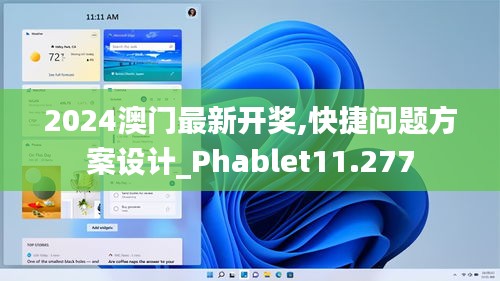 2024澳门最新开奖,快捷问题方案设计_Phablet11.277