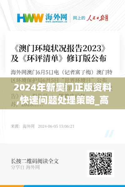 2024年新奥门正版资料,快速问题处理策略_高级款4.869