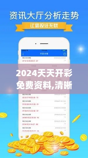 2024天天开彩免费资料,清晰计划执行辅导_投资版1.906