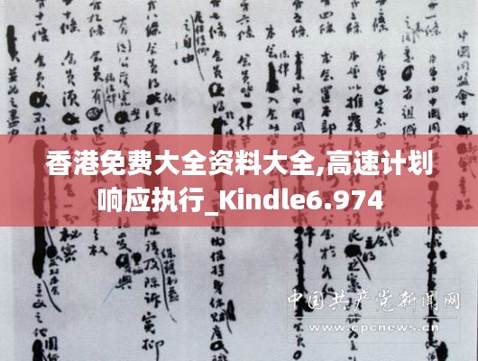 香港免费大全资料大全,高速计划响应执行_Kindle6.974