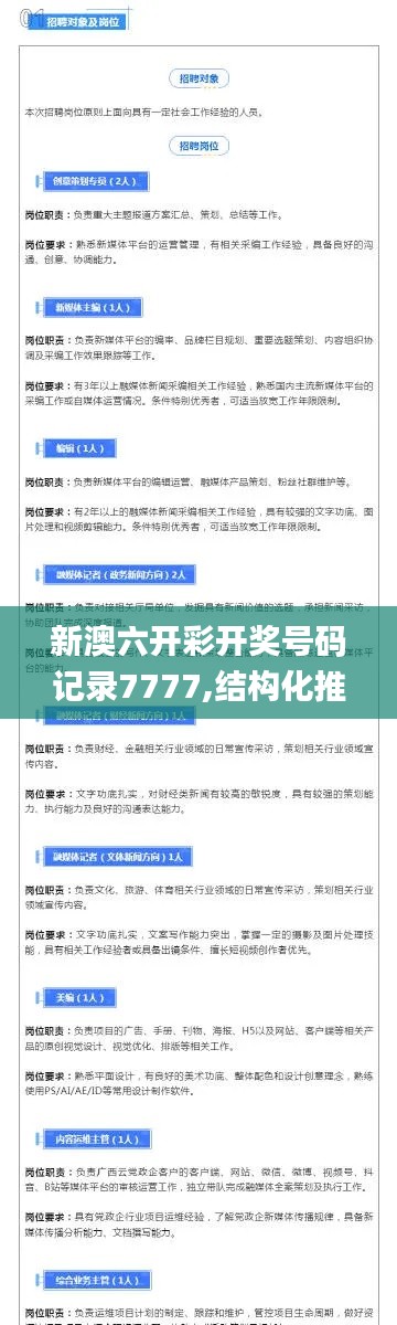 新澳六开彩开奖号码记录7777,结构化推进计划评估_高级款4.490