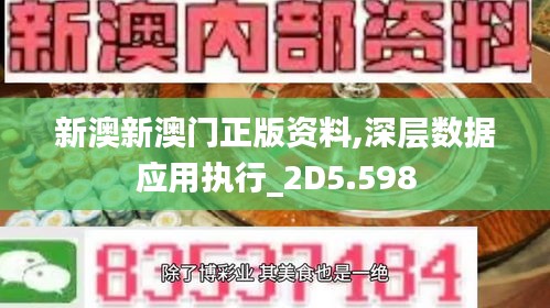 新澳新澳门正版资料,深层数据应用执行_2D5.598