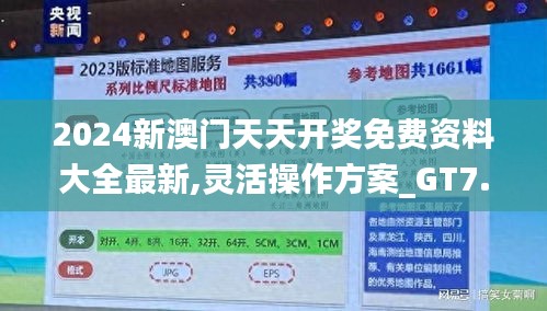 2024新澳门天天开奖免费资料大全最新,灵活操作方案_GT7.138