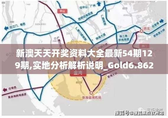 新澳天天开奖资料大全最新54期129期,实地分析解析说明_Gold6.862