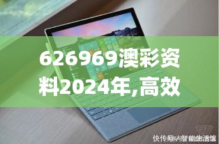 626969澳彩资料2024年,高效设计策略_Surface10.631