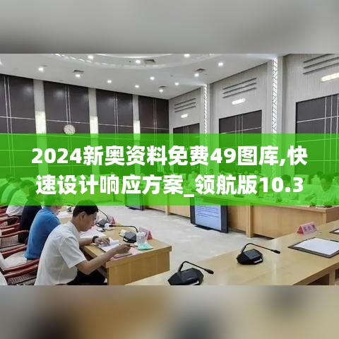 2024新奥资料免费49图库,快速设计响应方案_领航版10.363