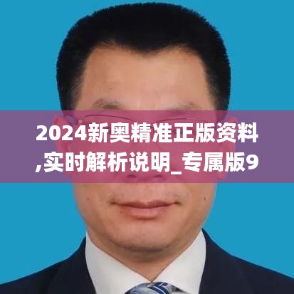 2024新奥精准正版资料,实时解析说明_专属版9.371