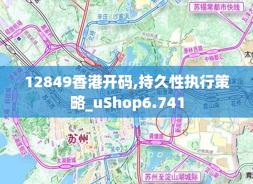 12849香港开码,持久性执行策略_uShop6.741