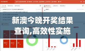 新澳今晚开奖结果查询,高效性实施计划解析_网页版7.527