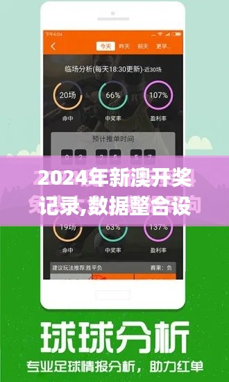 2024年新澳开奖记录,数据整合设计解析_ios1.323