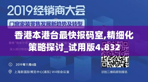 香港本港台最快报码室,精细化策略探讨_试用版4.832