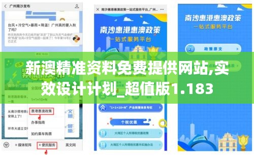 新澳精准资料免费提供网站,实效设计计划_超值版1.183