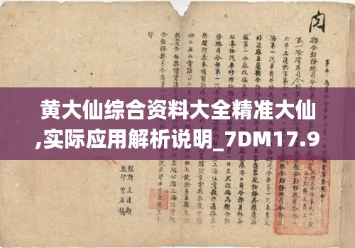 黄大仙综合资料大全精准大仙,实际应用解析说明_7DM17.989