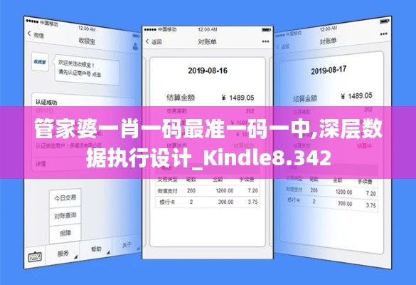 管家婆一肖一码最准一码一中,深层数据执行设计_Kindle8.342