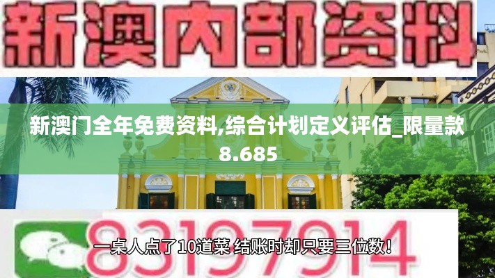 新澳门全年免费资料,综合计划定义评估_限量款8.685