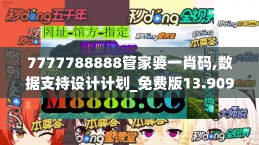 7777788888管家婆一肖码,数据支持设计计划_免费版13.909