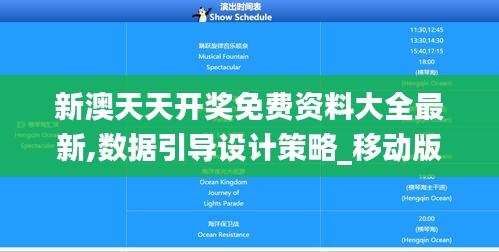 新澳天天开奖免费资料大全最新,数据引导设计策略_移动版19.558